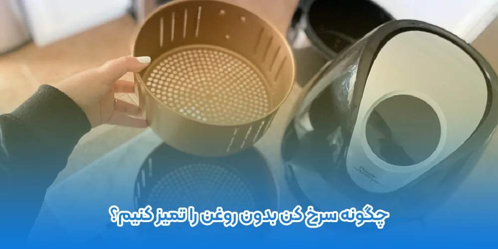چگونه سرخ کن بدون روغن را تمیز کنیم؟