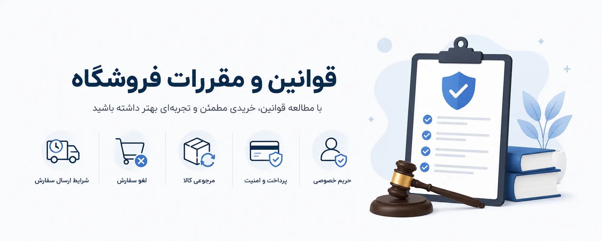قوانین و مقررات فروشگاه